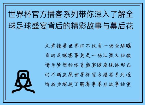 世界杯官方播客系列带你深入了解全球足球盛宴背后的精彩故事与幕后花絮