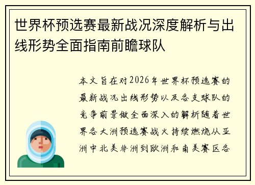 世界杯预选赛最新战况深度解析与出线形势全面指南前瞻球队