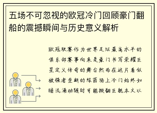五场不可忽视的欧冠冷门回顾豪门翻船的震撼瞬间与历史意义解析