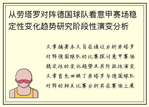 从劳塔罗对阵德国球队看意甲赛场稳定性变化趋势研究阶段性演变分析