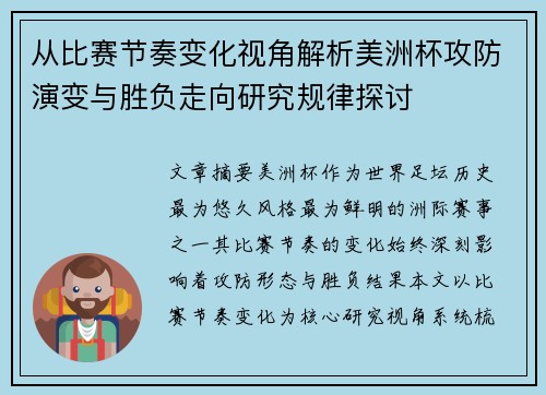 从比赛节奏变化视角解析美洲杯攻防演变与胜负走向研究规律探讨