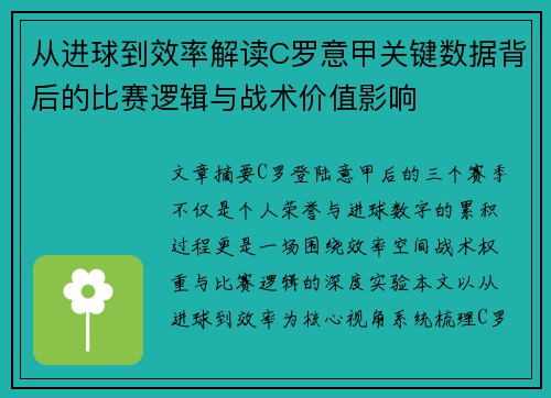 从进球到效率解读C罗意甲关键数据背后的比赛逻辑与战术价值影响
