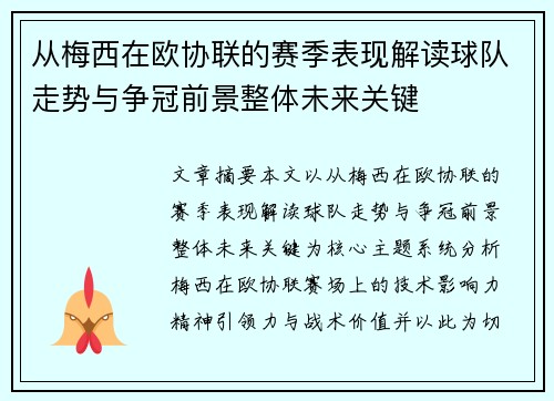 从梅西在欧协联的赛季表现解读球队走势与争冠前景整体未来关键