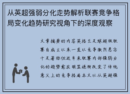 从英超强弱分化走势解析联赛竞争格局变化趋势研究视角下的深度观察