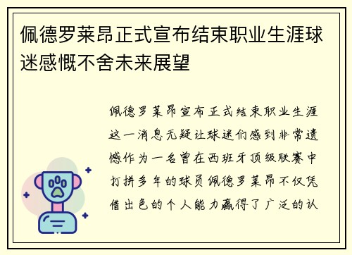 佩德罗莱昂正式宣布结束职业生涯球迷感慨不舍未来展望