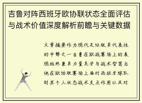 吉鲁对阵西班牙欧协联状态全面评估与战术价值深度解析前瞻与关键数据观察