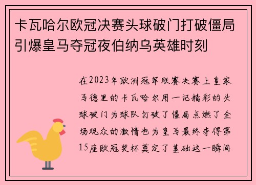 卡瓦哈尔欧冠决赛头球破门打破僵局引爆皇马夺冠夜伯纳乌英雄时刻