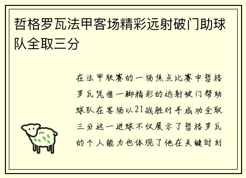哲格罗瓦法甲客场精彩远射破门助球队全取三分