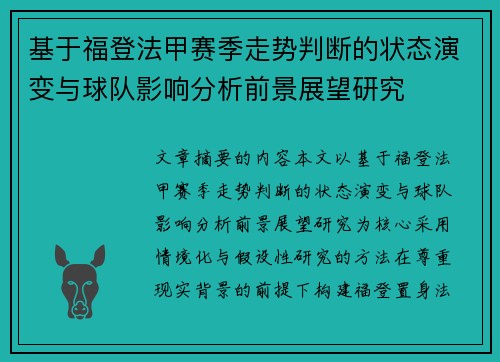 基于福登法甲赛季走势判断的状态演变与球队影响分析前景展望研究