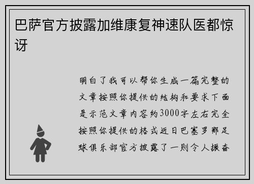 巴萨官方披露加维康复神速队医都惊讶