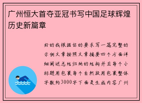 广州恒大首夺亚冠书写中国足球辉煌历史新篇章