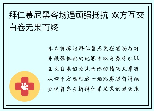 拜仁慕尼黑客场遇顽强抵抗 双方互交白卷无果而终