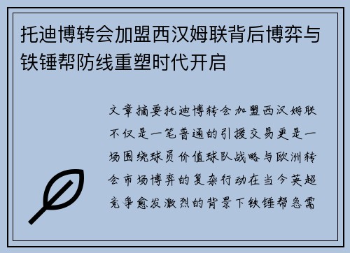 托迪博转会加盟西汉姆联背后博弈与铁锤帮防线重塑时代开启