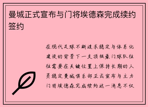 曼城正式宣布与门将埃德森完成续约签约