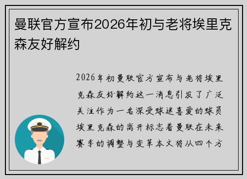曼联官方宣布2026年初与老将埃里克森友好解约