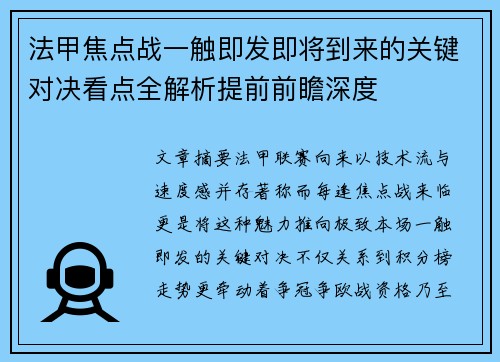 法甲焦点战一触即发即将到来的关键对决看点全解析提前前瞻深度