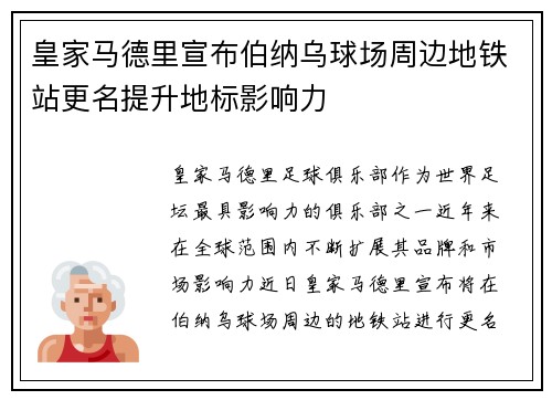 皇家马德里宣布伯纳乌球场周边地铁站更名提升地标影响力