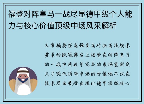 福登对阵皇马一战尽显德甲级个人能力与核心价值顶级中场风采解析